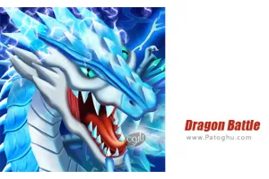 دانلود بازی Dragon Battle 15.02 نسخه جدید بازی نبرد اژدها برای اندروید + مود