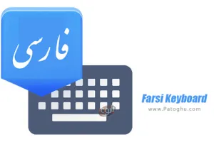 دانلود و نصب کیبورد فارسی برای اندروید 5.6 Farsi Keyboard