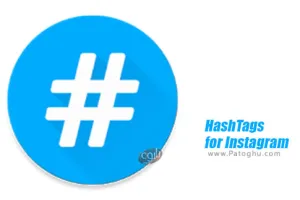 مشاهده هشتگ های پربازدید اینستاگرام برای اندروید HashTags for Instagram 1.0.7.4