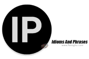 نرم افزار Idioms And Phrases 1.4.1 معنی عبارات و اصطلاحات انگلیسی برای اندروید
