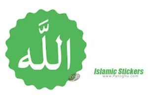 استیکر اسلامی برای واتس آپ اندروید Islamic Stickers 7.0