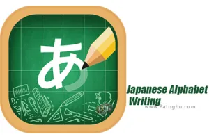 دانلود Japanese Alphabet Writing 3.0 آموزش الفبای ژاپنی برای اندروید