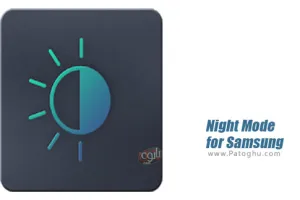 دانلود Night Mode for Samsung 2.3 حالت شب سامسونگ برای اندروید