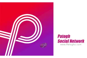 دانلود پاتوق Patogh 6.96 شبکه اجتماعی پاتوق برای اندروید