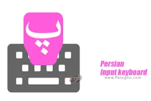 Persian Input keyboard 2.0 کیبورد فارسی برای اندروید