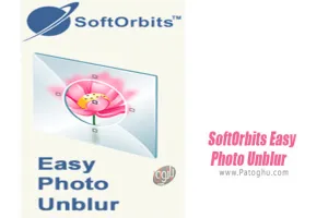 نرم افزار شفاف کردن عکس های مات SoftOrbits Easy Photo Unblur 2.0
