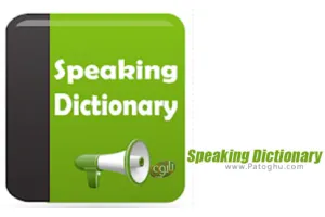 دانلود Speaking Dictionary 5.8.6 دیکشنری گویای انگلیسی برای اندروید