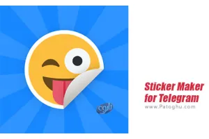دانلود نرم افزار 1.01.11.12.02 Sticker Maker for Telegram برنامه استیکر ساز تلگرام و واتساپ اندروید