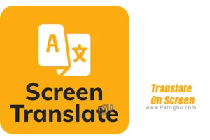 نرم افزار 1.146 Translate On Screen ترجمه متن اپلیکیشن ها برای اندروید