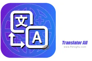 دانلود 1.3.9 Translator All مترجم صوتی و متنی تمام زبان ها برای اندروید