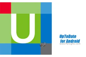 بانک اطلاعاتی پزشکی برای اندروید UpToDate for Android 3.4.1