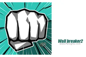 دانلود بازی دیوار شکن 2 برای اندروید + مود Wall Breaker 2 23.01.09