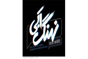 دانلود سریال نهنگ آبی