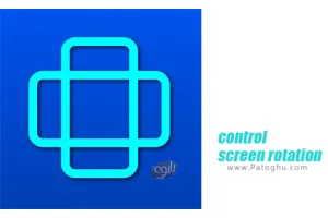 دانلود 3.0.4 control screen rotation کنترل چرخش گوشی برای اندروید