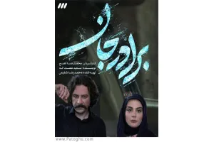 دانلود سریال برادر جان » قسمت 11 اضافه شد