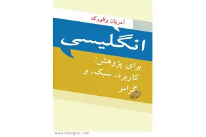 دانلود کتاب انگلیسی برای پژوهش: کاربرد، سبک و گرامر آدریان والورک
