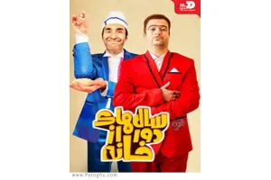 دانلود سریال سالهای دور از خانه