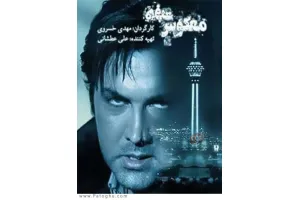 دانلود فیلم هفت معکوس با کیفیت بالا