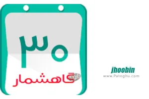 دانلود گاهشمار خورشیدی ژوبین برای اندروید Jhoobin Persian Calendar 2.26.4