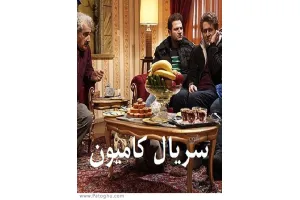دانلود سریال کامیون با لینک مستقیم و کیفیت عالی تمامی قسمت ها