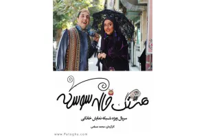 دانلود سریال هشتگ خاله سوسکه » قسمت پانزدهم 15 اضافه شد