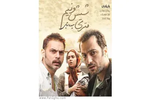 دانلود فیلم ایرانی متری شیش و نیم