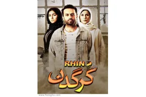 دانلود سریال کرگدن با کیفیت بالا