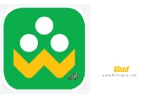 دانلود نرم افزار شاد - نصب اپلیکیشن shad برای اندروید و آیفون و کامپیوتر نسخه 3.7.9