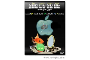 شمارش معکوس تا نوروز ۸۹ با Nowrooz1389 Countdown