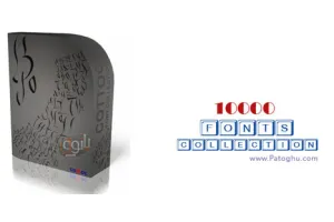 مجموعه ای از ۱۰۰۰۰ فونت مختلف و زیبا برای استفاده در کارهای گرافیکی