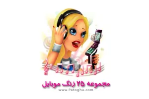مجموعه 25 زنگ موبایل با حجم کم Mobile RingTone Pack