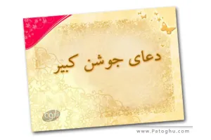 دانلود کلیپ صوتی دعا جوشن کبیر - کلیپ مذهبی mp3