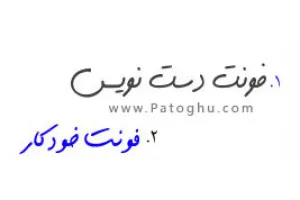 دانلود رایگان فونت های فارسی - خودکار و دست نویس