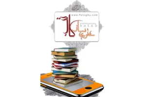 نرم افزار ساخت کتاب الکترونیکی برای موبایل - محتوی ساز کاتب