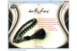 زیارت آنلاین حرم های مطهر ائمه با استفاده از Ziarate Online v2.0