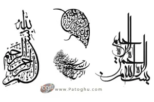 دانلود قلم های جمله بسم الله الرحمن الرحیم با طرح های جدید