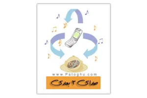 دانلود صدای سه بعدی جدید - 3D-Sound