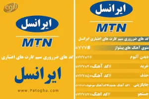 نرم افزار جاوا موبایل کدهای ایرانسل - آهنگ پيشواز , طرح تشويقي و ...