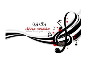 دانلود رینگتون های زیبا در سبک ملایم برای موبایل - New Ringtone