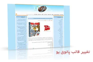 تغییر قالب پاتوق یو