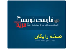تایپ فارسی در کلیه نرم فزار ها با فارسی نویس مریم ۴ – نخسه رایگان