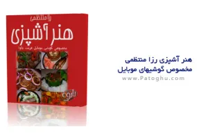 دانلود کتاب هنر آشپزی رزا منتظمی نسخه مخصوص گوشي موبايل