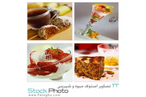 ۲۳ تصویر استوک میوه و شیرینی – Stock Photo