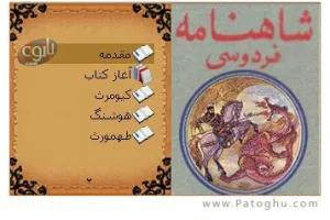 دانلود نسخه جديد و کامل شاهنامه فردوسي به صورت جاوا