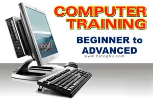 مجموعه آموزش تصویری کامپیوتر از مبتدی تا پیشرفته