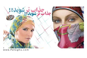 دانلود رایگان فیلم آموزش بستن شال و روسری