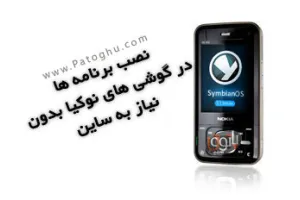 نرم افزار نصب برنامه ها روی نوکیا بدون نیاز بدون ساین
