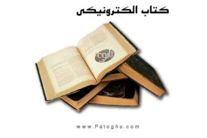 دانلود کتاب الکترونیکی موبایل تست های کنکور سراسری از سال 81 تا 86