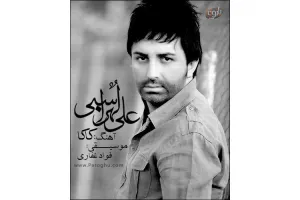 آهنگ جدید علی لهراسبی به نام کاکا (ویژه محرم)