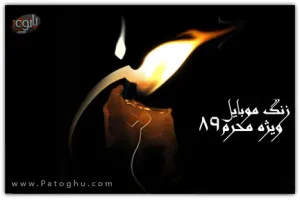 دانلود 8 زنگ موبایل ویژه محرم